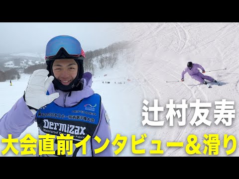 【辻村友寿】明日開幕！今大会の意気込みを聞いてみました！