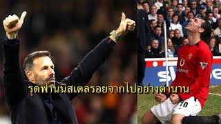 รุดฟานนิสเตลรอยจากไปอย่างตํานาน#ฟุตบอล #แมนยู #มาดริด #ผีแดง#shorts #manutd #บอล