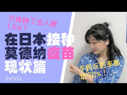 【遭删视频】准备在日本接种莫得纳疫苗啦～#mRNA技术#日本疫苗现状 国内有地方接种疫苗给钱不是人尽皆知的么！/日本でいつまでもワクチン接種できない！