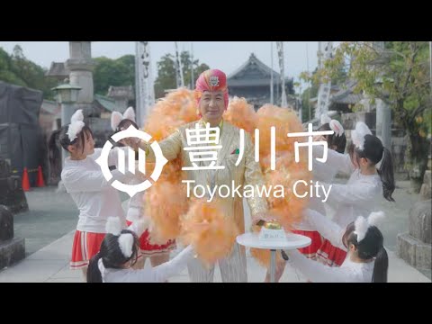 豊川市制80周年記念ソング「豊川、豊か」MV【令和５年度愛知県広報コンクール特選】