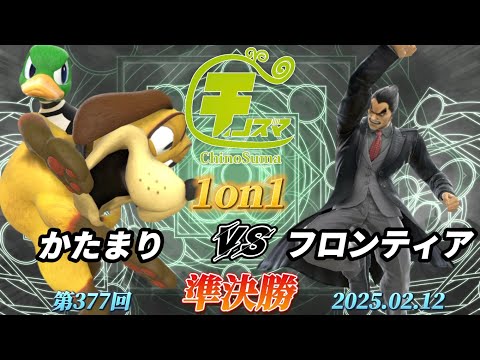 チノスマ1on1#377〔準決勝〕かたまり（ダックハント）vs フロンティア（カズヤ）【スマブラSP】【ChinoSuma】