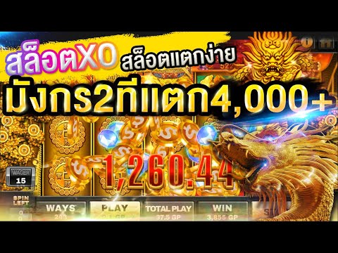 สล็อตxo สล็อตมังกรทอง 2ทีเเตก4พันกว่า