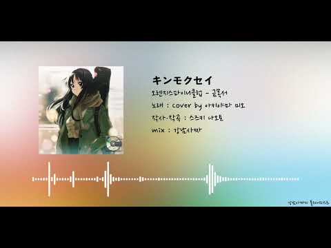 [AI Cover] 오렌지스파이니클럽 - 금목서 / 아키야마 미오 버전 | キンモクセイ #케이온 k-on #けいおん