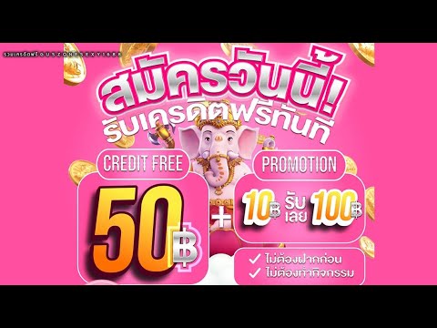 รับ เครดิตฟรี50 ไม่ต้องฝาก ไม่ต้องแชร์ เครดิตฟรี 50 ล่าสุด 2025 แจกจริงไม่โกง ได้จริงแน่นอน