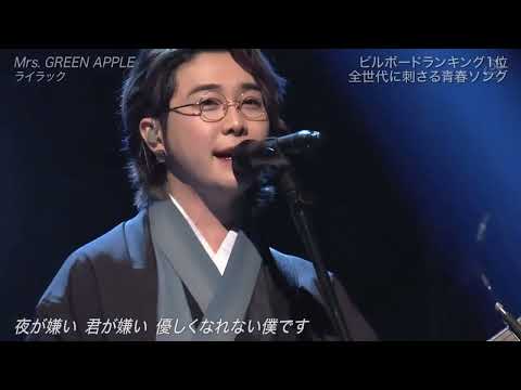 Mrs. GREEN APPLE ライラック