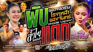 ผับแตก🔥 คอนเสิร์ตแสดงสดลำไย ไหทองคำ | ณ ร้านแสงจันทร์พระราม2 [โชว์เต็มอิ่ม] มาแรงสุด!!