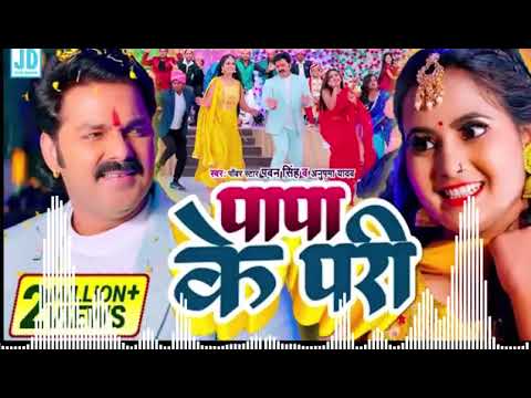 #Paps_ke_pari #new_bhojpuri_song #dj_aditya_bhai_official #pawansingh