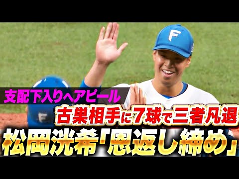 【解説も絶賛】松岡洸希『最速154㌔！わずか7球で3者凡退の“恩返し締め”！』