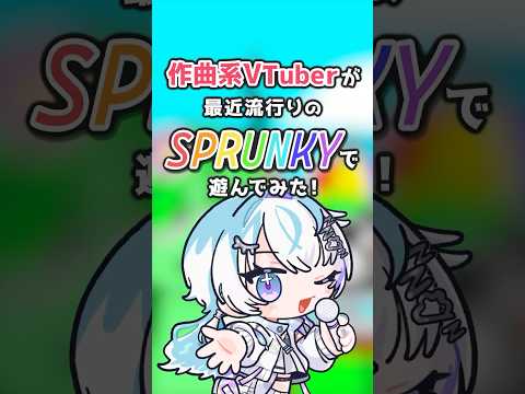 作曲系VTuberがスプランキーで遊んでみた結果...#新人vtuber #sprunki