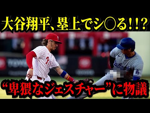 米反響止まず… 大谷翔平の”行為”が“卑猥なジェスチャー”と物議