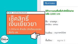 เช็คสิทธิ​ เงินเยียวยานักเรียน 2,000 บาท​ ได้แล้ว!