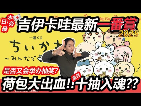 【日本一番賞#6】吉伊卡哇 大家一起吃拉麵 一番賞開抽啦！佐恩是否會抽到重復的大賞送給大家呢？