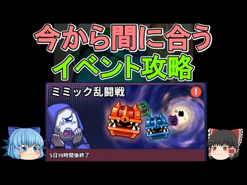 【解説】今から間に合う #ミミック乱闘戦 を攻略・解説！イベント報酬を全部回収しよう！【ゆっくり実況】 ランダムダイス Part 492