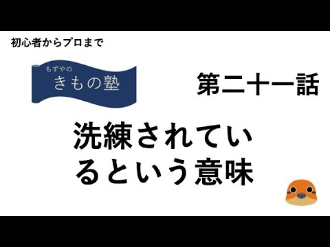 もずやのきもの塾　第二十一話　洗練されているという意味