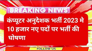 Computer Teacher में 10 हजार new vacancy update | computer teacher latest update | computer teacher