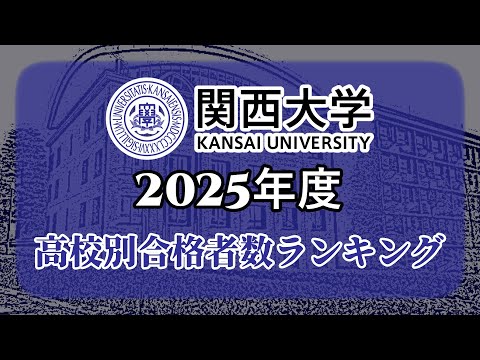 関西大学（関大）高校別合格者数・大学ランキング【2025年度】（※高校偏差値記載）〈関関同立〉