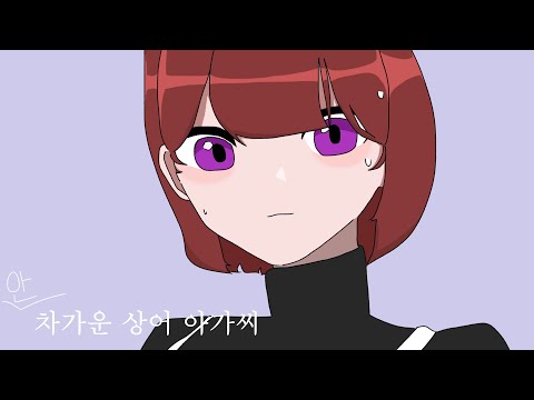 차가운 상어 아기씨 일본어 커버 / 불러보았다