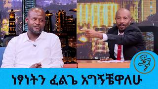 ነፃነትን የሚመስለዉ ሰዉ ፈልገን አገኘነዉ ከነቀምት አዲስ አበባ አንዱአለም እስተመች ...| Seifu on EBS
