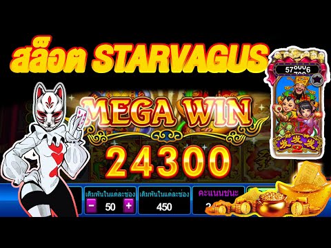 สล็อต Starvagus เกมเทพเจ้ามาแล้ว แตกบ่อยมาก!!!!