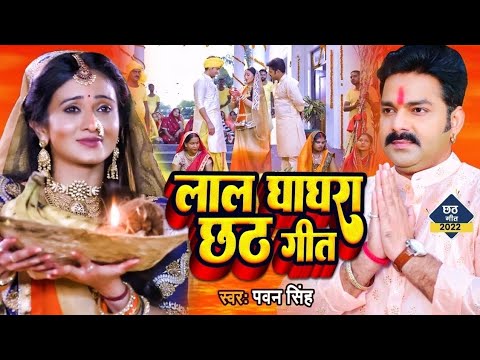 गरज गरज देव बरसेले | Orie Orie Madhu Chuye | Pawan Singh Chhath Puja Song | chhath puja video song