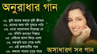 অনুরাধা পাড়োয়ালের মন ভরানো বাংলা গান | Best Of Anuradha Paudwal Songs | Bangla Ganer Dali