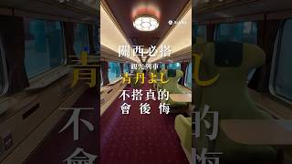關西必搭觀光列車登場！日本自由行必訪行程再＋1，輕鬆玩遍大阪/奈良/京都超省力🚄 #日本關西 #觀光列車 #關西景點 #關西交通