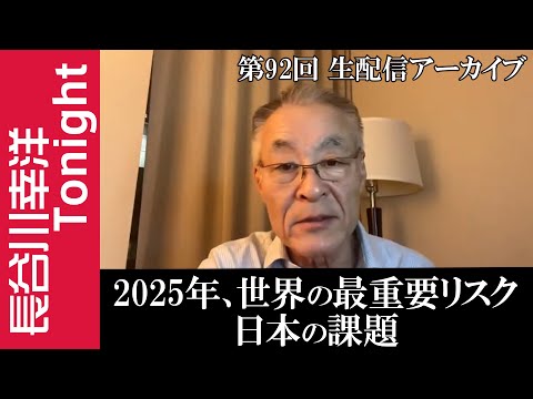 第92回　長谷川幸洋Tonight【2025年、世界の最重要リスク　日本の課題】