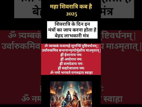 महाशिवरात्रि कब है लाभकारी मंत्र|Shivratri Kab Hai.#harimangalam #shortsvideo #shivratrikabhai2025