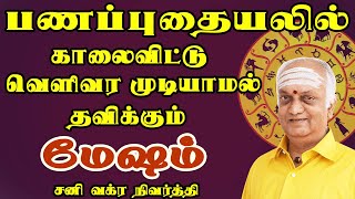 கடன் பிரச்சனைகளுக்கு இறுதி முடிவு கட்டும் காலம் | Mesham Rasi | Sani Vakra Nivarthi |Tamil astrology