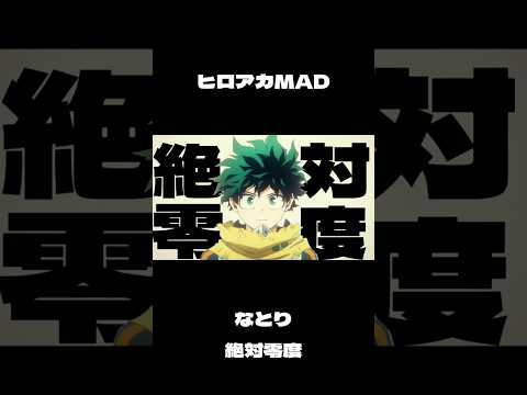 【ヒロアカMAD】なとり/絶対零度 #mad #ヒロアカ