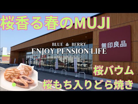 MUJI散歩 桜香る春のMUJI