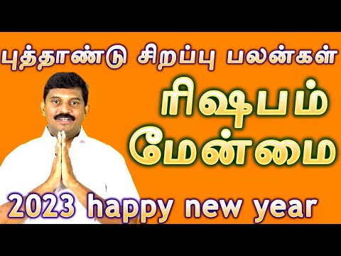 ரிஷபம்/2023 புத்தாண்டு சிறப்பு பலன்கள்/rishaba rasi 2023 happy new year palangal