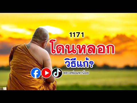 ดวงโดนหลอกบ่อย วิธีแก้ไข? ⭕️ EP 1171  #ฟังธรรมะ #หลวงพ่อมหาน้อย