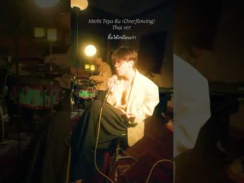 Michi Teyu Ku (That Ver) #michiteyuku #ยามฟ้ามืดไร้แสงส่องทาง
