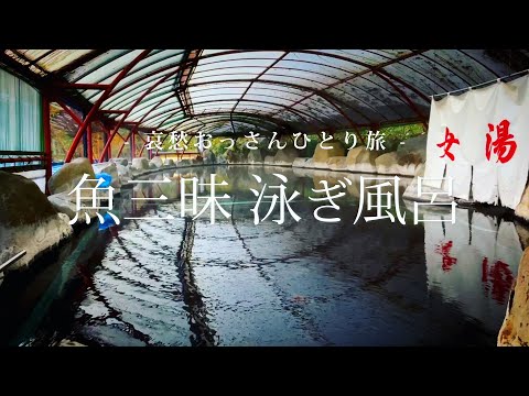 【山形 庄内】魚三昧泳ぎ風呂｜哀愁おっさんひとり旅 Vol.64