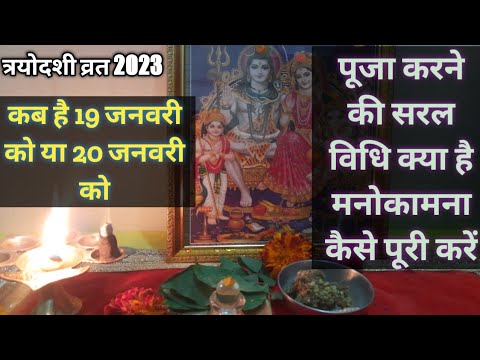 माघ मास कृष्ण पक्ष त्रयोदशी व्रत 2023 कब है| पूजा करने की सरल विधि क्या है| #trayodashivrat #shiv