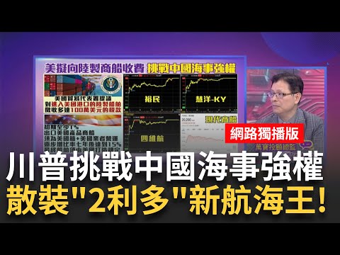 川普不滿"中國海事強權" 提議陸商船來美就要加收費比新能源車還強!全球商船新訂單 中國拿下全球逾7成│陳斐娟 主持│202502024│關我什麼事 feat.蔡明彰