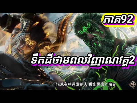 1ភាគពេញ ទឹកដីថាមពលវិញ្ញាណវគ្គ២ Episode 92 សម្រាយរឿង Soul Land II 92