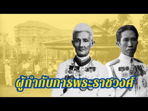 รอยใบลานชวนคุย EP.2 ผู้กำกับการพระราชวงศ์