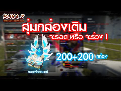 WarZ SUKAZ สุ่มกล่อง BOX GOD 400 กล่อง จะรอดหรือจะร่วง