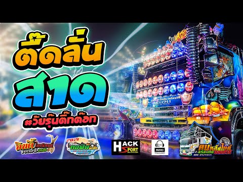#เพลงแดนซ์2021 เปิดดังๆ เอาให้ลำโพงพังไปเล้ยย วัยรุ่นกำลังมันส์ ...