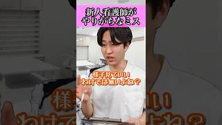 【注意】新人看護師が割とやってしまいそうなミス#shorts