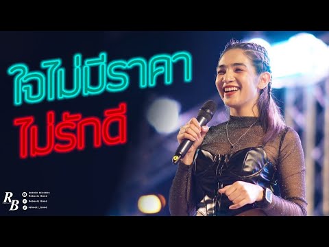 โดนเข้าเต็มๆ !! ใจไม่มีราคา + ไม่รักดี [ Rebootz Band ]