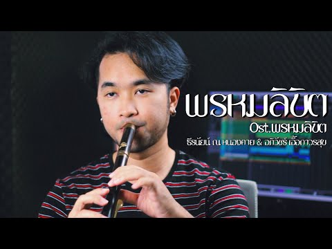 พรหมลิขิต Ost.พรหมลิขิต Thai flute Cover | by ManMaiKlui (แมนไม้ขลุ่ย) #พรหมลิขิต #LoveDestiny2