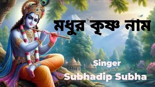 মধুর কৃষ্ণ নাম #madhurkrishnanaam #harekrishna #harekrishnasdd #morningsongs