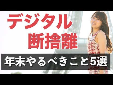 デジタル断捨離で時間をつくるために、年末やるべきこと５選！