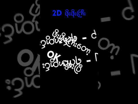 ကံပေးလို့ ရကြပါစေ #mm2d #2dshow #2d3d #2d3dlive