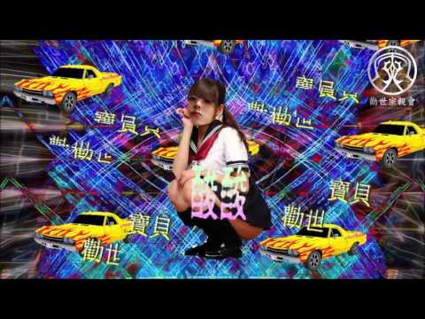 勸世寶貝酸酸 - 美送入纍夢