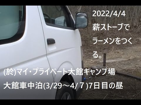 薪ストーブでお湯を沸かし、ラーメンをつくる。