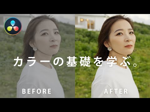 【Davinci Resolve】動画編集の「カラーの基礎」を解説。カラーグレーディング前のカラーコレクションのやり方